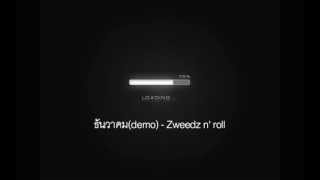 ธันวาคม(demo) - Zweedz n' roll
