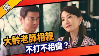 《八點檔搶先爆》市井豪門 EP7 大齡老師相親 不打不相識？