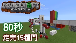 ✔我的世界:80秒走完15種門