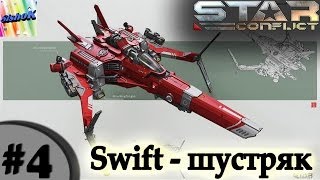 Star Conflict. #4. Swift - шустряк.