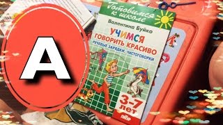 УЧИМСЯ ГОВОРИТЬ КРАСИВО - 1 часть / Азбука для малышей - БУКВА "А"