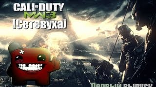 [Сетевуха] CoD: Modern Warfare 3. Выпуск 1