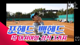 하코치테니스 포핸드 백핸드  꼭 알아야 할 상식 3 가지Forhand backhand three things you must know (very important)
