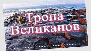 Путешествие. Тропа великанов. Северная Ирландия. Giant Causeway. [Путешествие]