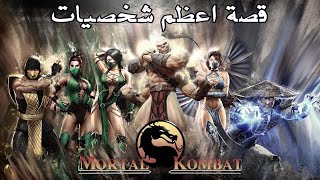 قصة اعظم 13 شخصية في سلسلة  Mortal Kombat !!