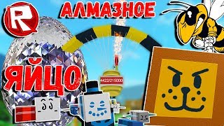 Роблокс АЛМАЗНОЕ ЯЙЦО, ПАРАШЮТ и ЛЕВ. Симулятор ПЧЕЛОВОДА | ROBLOX по русски. Bee Swarm Simulator