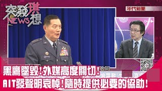 精彩片段》黑鷹墜毀!外媒高度關切! AIT發聲明哀悼!隨時提供必要的協助!【突發琪想】200102