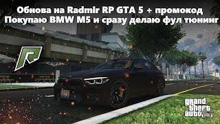Обнова на Radmir RP GTA 5! Покупаю с салона BMW M5 f90 и сразу её тюнингую. Новый промокод в описани