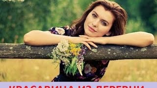 Фильм КРАСАВИЦА из Деревни 2016 Мелодрама HD 720p