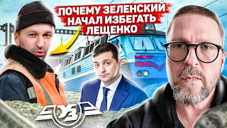 Почему Зеленский не подпускает Лещенко