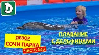 VLOG Дамиан плавает с Дельфинами / Сочи Парк (Sochi Park) / Часть №3 / Видео для детей (For Kids)