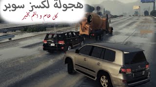 #كل_عام_وانتم_بخير هجولة لكسز2015 سوبر تشارج في قراند | GTAv
