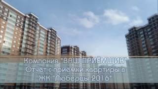 Отчёт с приёмки квартиры в ЖК «Люберцы 2016»
