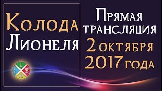 Колода Лионеля. Прямая трансляция 2 октября 2017 Русская Школа Таро