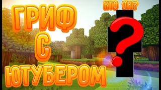 SUNRISE / Гриф с Ютубером / Много вещей / Слил топера / Убили читера / Minecraft 1.12.2 / Грифер шоу