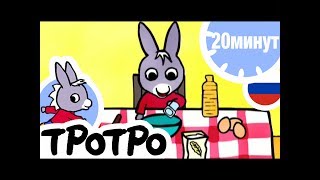 ТРОТРО - 20 минут - Сборка #07