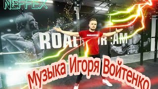 МУЗЫКА для тренировок ИГОРЯ ВОЙТЕНКО RD