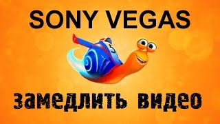 Как замедлить, ускорить видео в Sony Vegas. Как сделать реверс в Сони Вегас. Уроки видеомонтажа