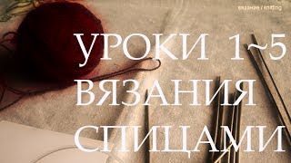 Уроки  вязания  спицами  /  Уроки  1 - 5  /  Полный выпуск  /  Knitting lessons  /  Lessons 1 - 5