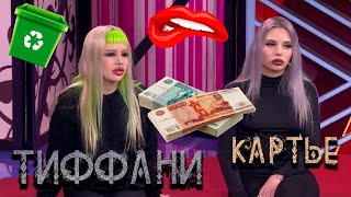 Мужское Женское - Богато Жить Не Запретишь 15 #15 Картье и Тиффанит! Тупость Самый смешной выпуск