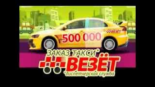 "Везёт. Заказ такси" реклама на video-page.ru