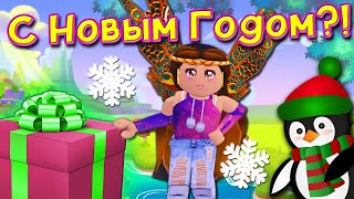 Неужели в Адопт Ми уже Новый Год❄️? Adopt Me Roblox Обновление
