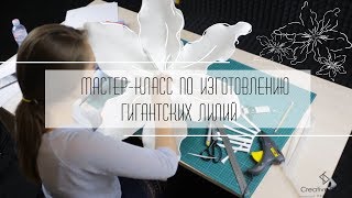 Мастер Класс по изготовлению гигантских цветов. Часть четвертая. Лилия.