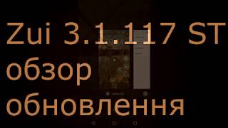 Zui 3.1.117 ST обзор  обновлення