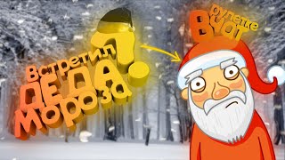 Встретил Деда Мороза в Чат Рулетке | VideoChat #4