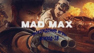 Mad Max прохождение.Эпизод-18.