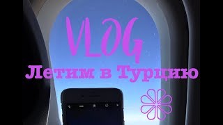 VLOG Летим в Турцию//рум тур по номеру//2017 RIXOS