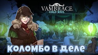 Коломбо в деле ► Vambrace: Cold Soul #6 прохождение