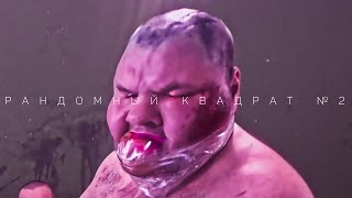 Рандомный Квадрат.Выпуск №2(Малыш и Бригада)