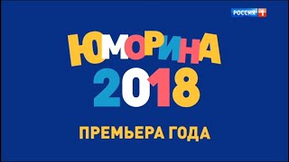Юморина. Концерт от 14.09.18