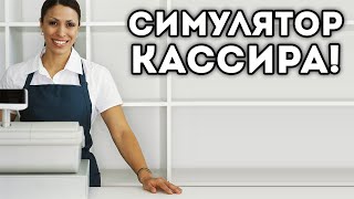 СИМУЛЯТОР КАССИРА!