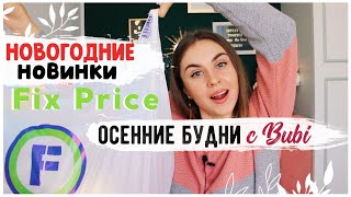 ???? НОВОГОДНИЕ НОВИНКИ ИЗ Fix Price 2020 ???? ДОЛГОЖДАННАЯ ПОСЫЛКА из Сима Лэнд????