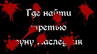 Bloodborne: третья Руна Наследник