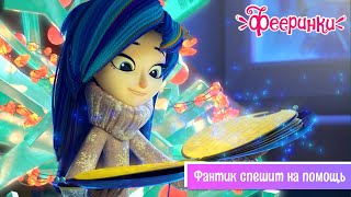 НОВЫЙ мультфильм 2020 ? Фееринки ? Серия 6 ? Фантик спешит на помощь ? Премьера ?