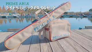 プライムエリア 「ライトへらバッグPA-06セット」商品紹介