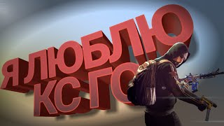 Я ЛЮБЛЮ КС ГО / ЧИТАЮ РЭП В ИГРЕ