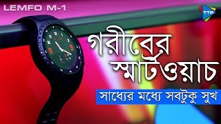 গরীবের স্মার্টওয়াচ | TTP | Lemfo M 1 Review: Best Cheap Smart Watch in Bangladesh