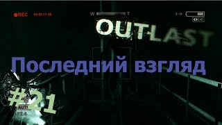 Outlast #21 - "Последний взгляд"