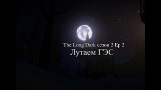 The long dark лутаем ГЭС