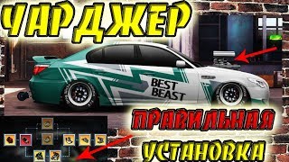 Drag Racing: Уличные гонки | КАК УСТАНОВИТЬ ЧАРДЖЕР (НАГНЕТАТЕЛЬ)