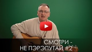 СМОТРИ НЕ ПЭРЭПУТАЙ 2. СЛОВО ВОВРЕМЯ с Юрием Торубалко #42