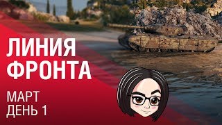 Линия фронта: Март | День 1