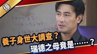 《八點檔搶先爆》愛的榮耀 EP7 養子身世大調查？ 瑞德之母竟是……？