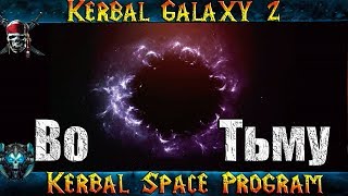 KSP Galaxy 2 "Во Тьму!" Полёт к Чёрной Дыре! 300000 М/С
