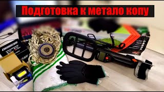 ГОТОВЛЮСЬ К ВЕСЕННЕМУ МЕТАЛО КОПУ ВСЕ ИЗ ЗА МЕТАЛО КОПА