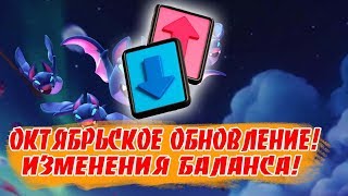 ОКТЯБРЬСКОЕ ОБНОВЛЕНИЕ! ИЗМЕНЕНИЯ БАЛАНСА! [Clash Royale]